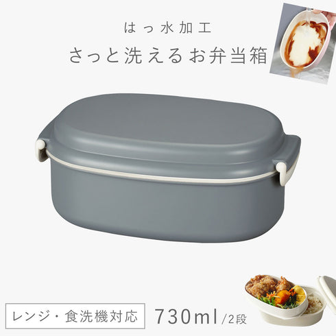 さっと洗えるお弁当箱 730